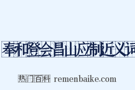 奉和登会昌山应制近义词是什么意思的图片